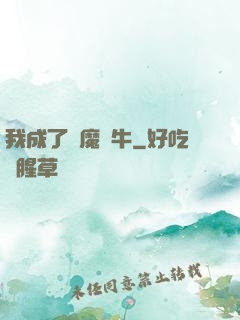 我成了惡魔蝸牛