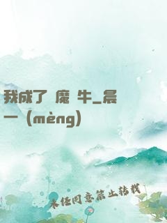 我成了惡魔蝸牛