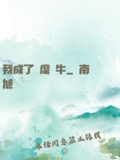 我成了惡魔蝸牛
