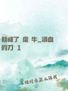 我成了惡魔蝸牛