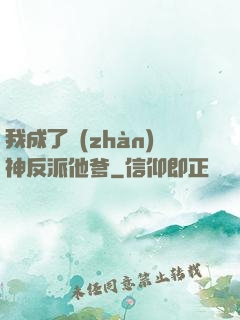 我成了戰(zhàn)神反派他爹