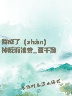 我成了戰(zhàn)神反派他爹