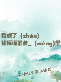 我成了戰(zhàn)神反派他爹