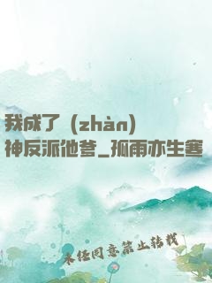 我成了戰(zhàn)神反派他爹