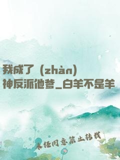我成了戰(zhàn)神反派他爹