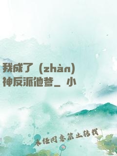 我成了戰(zhàn)神反派他爹