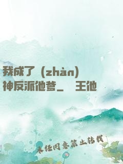 我成了戰(zhàn)神反派他爹