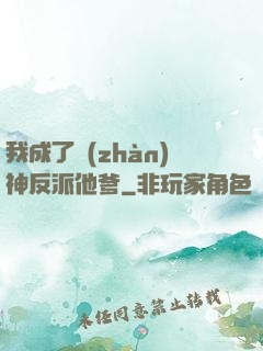我成了戰(zhàn)神反派他爹