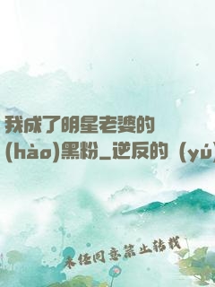 我成了明星老婆的頭號(hào)黑粉
