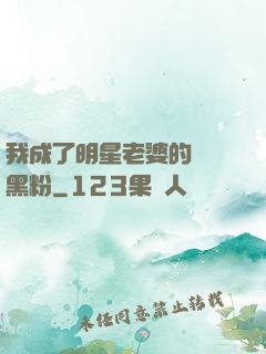 我成了明星老婆的頭號黑粉