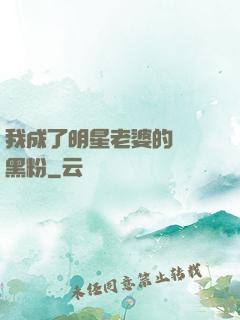 我成了明星老婆的頭號黑粉
