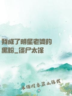 我成了明星老婆的頭號黑粉