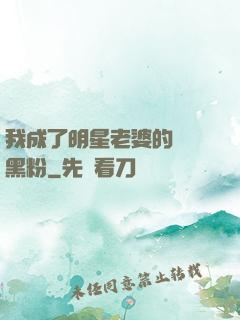 我成了明星老婆的頭號黑粉