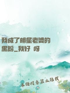 我成了明星老婆的頭號黑粉