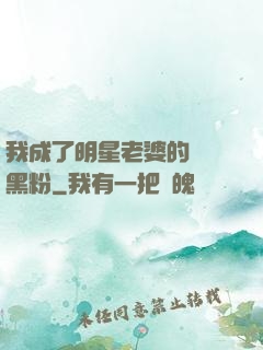 我成了明星老婆的頭號黑粉