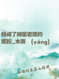 我成了明星老婆的頭號黑粉