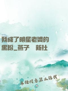 我成了明星老婆的頭號黑粉