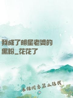 我成了明星老婆的頭號黑粉