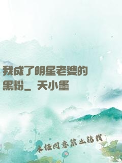 我成了明星老婆的頭號黑粉