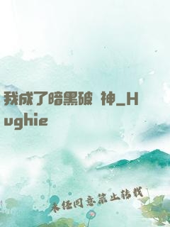 我成了暗黑破壞神