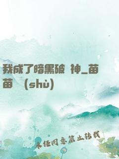 我成了暗黑破壞神