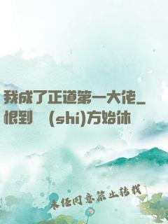 我成了正道第一大佬
