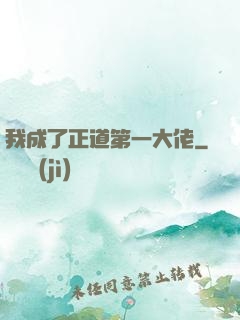 我成了正道第一大佬