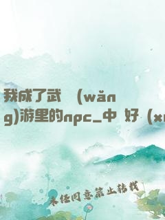 我成了武俠網(wǎng)游里的npc