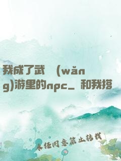 我成了武俠網(wǎng)游里的npc