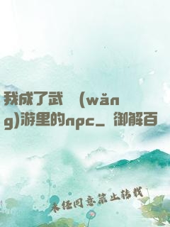我成了武俠網(wǎng)游里的npc