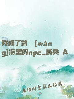 我成了武俠網(wǎng)游里的npc