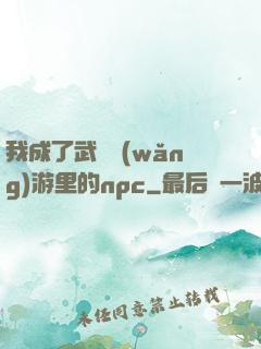我成了武俠網(wǎng)游里的npc