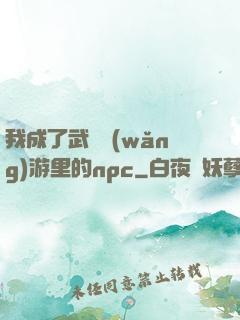 我成了武俠網(wǎng)游里的npc