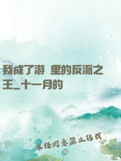 我成了游戲里的反派之王