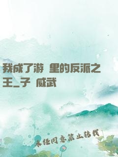 我成了游戲里的反派之王