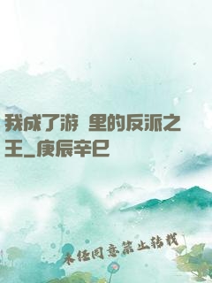 我成了游戲里的反派之王