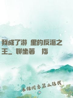 我成了游戲里的反派之王