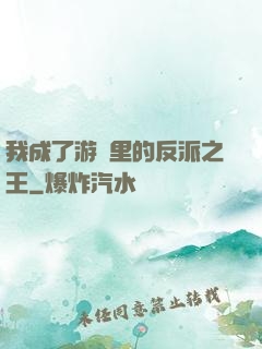 我成了游戲里的反派之王