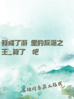 我成了游戲里的反派之王