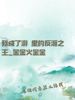 我成了游戲里的反派之王