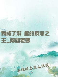 我成了游戲里的反派之王