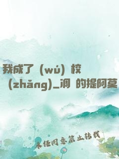 我成了無(wú)敵校長(zhǎng)