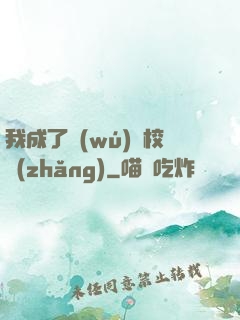我成了無(wú)敵校長(zhǎng)