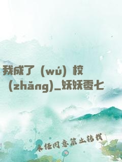 我成了無(wú)敵校長(zhǎng)