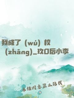 我成了無(wú)敵校長(zhǎng)