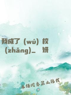 我成了無(wú)敵校長(zhǎng)