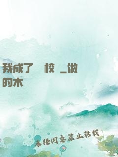 我成了無敵校長