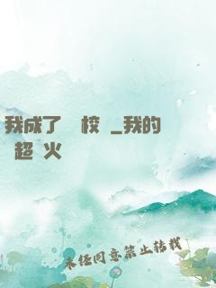 我成了無敵校長