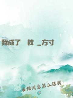 我成了無敵校長
