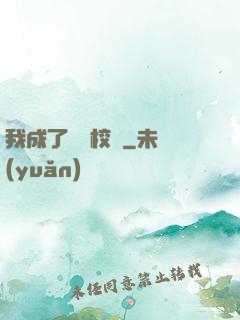我成了無敵校長